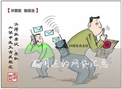 不用还的网贷汇总/2023091403846