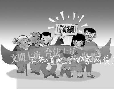 不知道欠了哪家网贷怎么查 不知道欠了哪家网贷怎么查