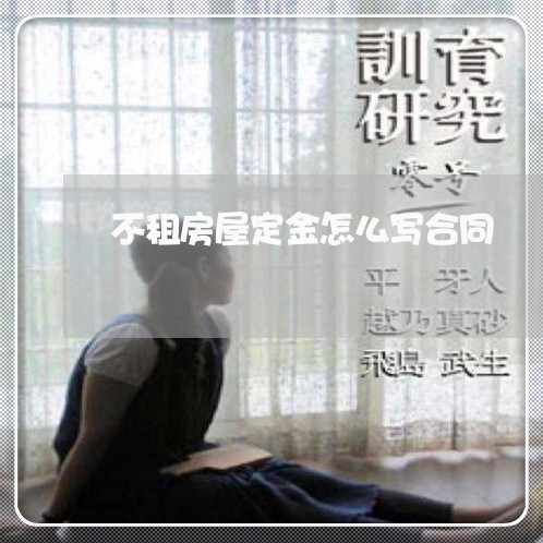 不租房屋定金怎么写合同/2023022604939