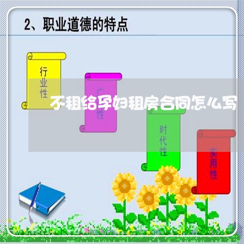 不租给孕妇租房合同怎么写/2023022737592