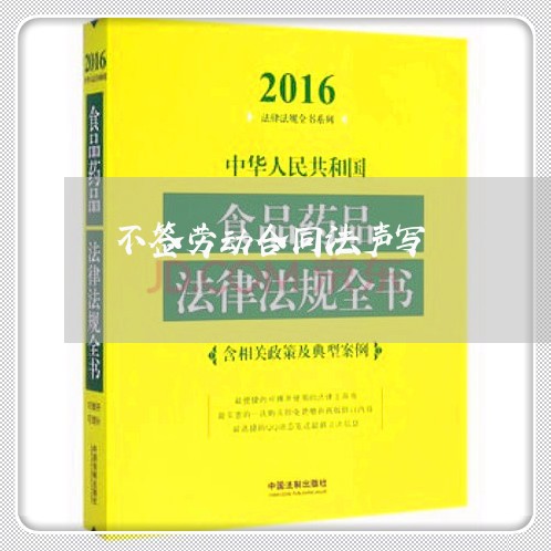 不签劳动合同法声写/2023060174713