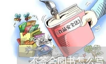 不签合同书怎么写/2023022760582