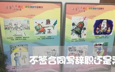 不签合同写辞职还是离职/2023022607058 不签合同写辞职还是离职/2023022607058