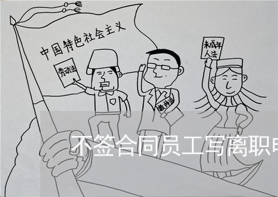 不签合同员工写离职申请/2023022688271 不签合同员工写离职申请/2023022688271