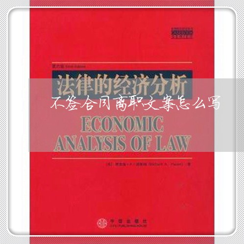 不签合同离职文案怎么写/2023011672624 不签合同离职文案怎么写/2023011672624
