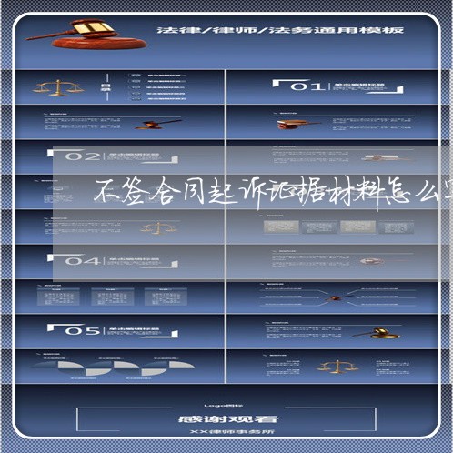 不签合同起诉证据材料怎么写/2023042227470