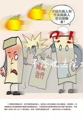 不签收法院文书材料 不签收法院文书材料
