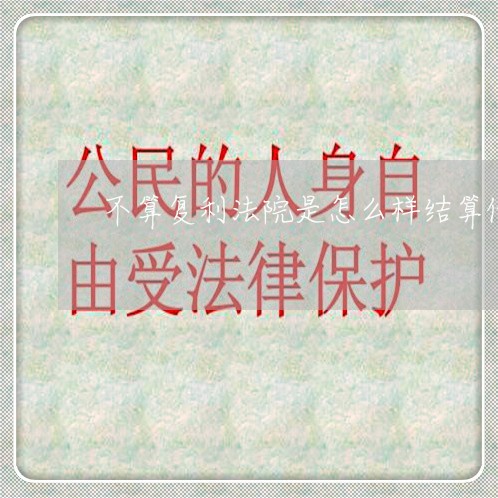 不算复利法院是怎么样结算借利息 不算复利法院是怎么样结算借利息