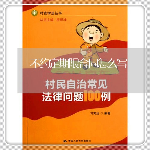 不约定期限合同怎么写/2023022641592