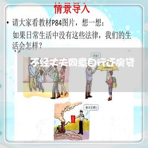 不经丈夫同意自行还房贷/2023041947370