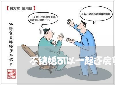 不结婚可以一起还房贷吗/2023041971626