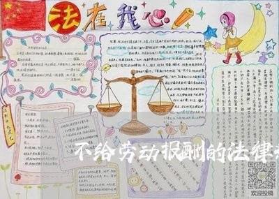 不给劳动报酬的法律条文