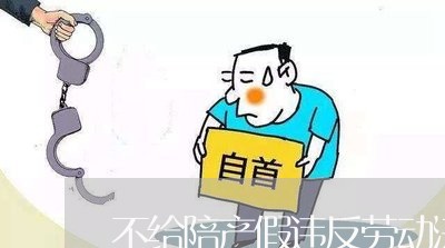 不给陪产假违反劳动法么