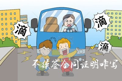 不续签合同证明咋写/2023022605946 不续签合同证明咋写/2023022605946
