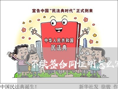 不续签合同证明怎么写/2023041027130