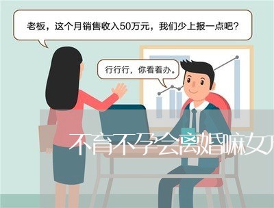 不育不孕会离婚嘛女方怎么办/2023061270492