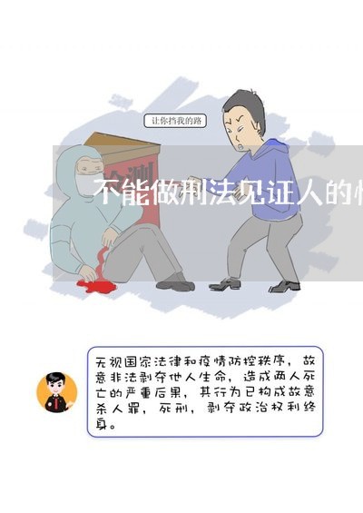 不能做刑法见证人的情形