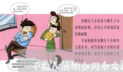 不能养活物合同条文如何写/2023042262705