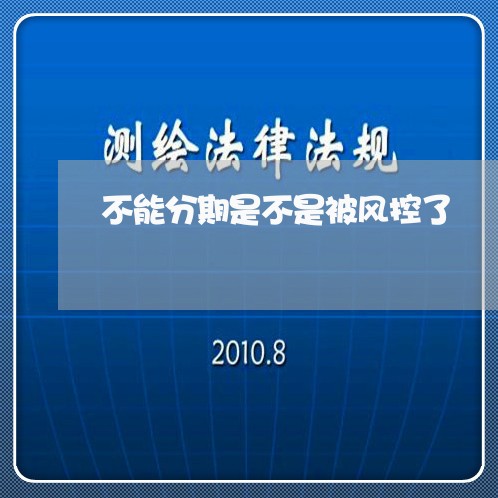 不能分期是不是被风控了/2023012370826