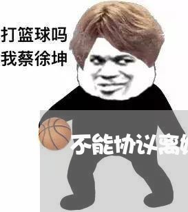 不能协议离婚的原因/2023042372462