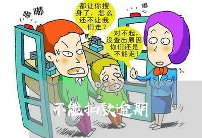 不能扣款逾期 不能扣款逾期