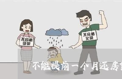 不能提前一个月还房贷吗/2023041988403