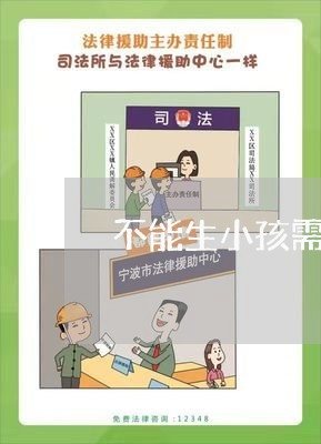 不能生小孩需要离婚吗怎么办/2023061126047
