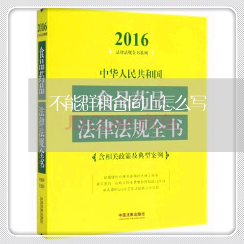 不能群租合同上怎么写/2023040313846 不能群租合同上怎么写/2023040313846