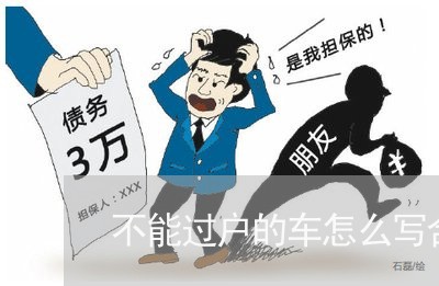 不能过户的车怎么写合同/2023022640693 不能过户的车怎么写合同/2023022640693