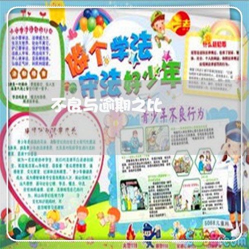 不良与逾期之比