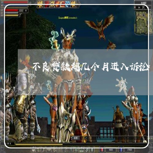 不良贷款超几个月进入诉讼