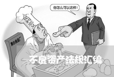 不良资产法规汇编 不良资产法规汇编