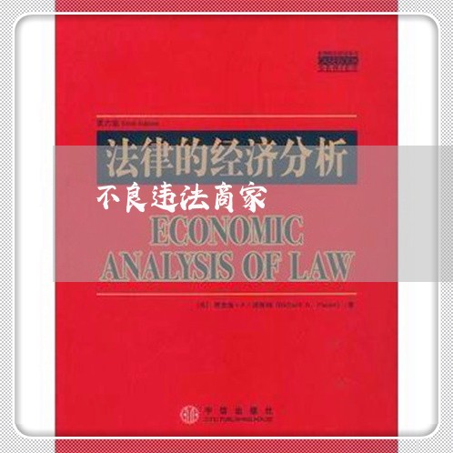 不良违法商家