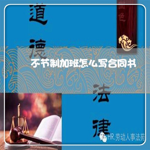 不节制加班怎么写合同书/2023042315057