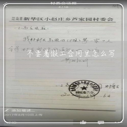 不要暑假工合同里怎么写/2023040294615 不要暑假工合同里怎么写/2023040294615