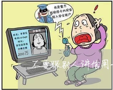 不要跟别人讲信用卡逾期/2023061071724