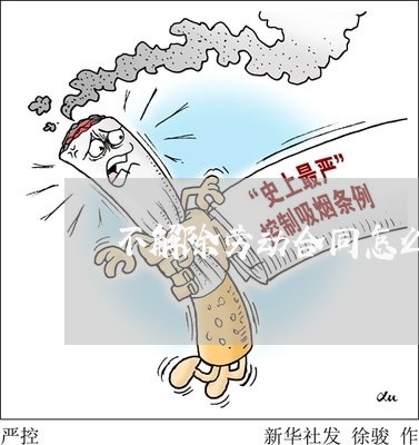 不解除劳动合同怎么写 不解除劳动合同怎么写