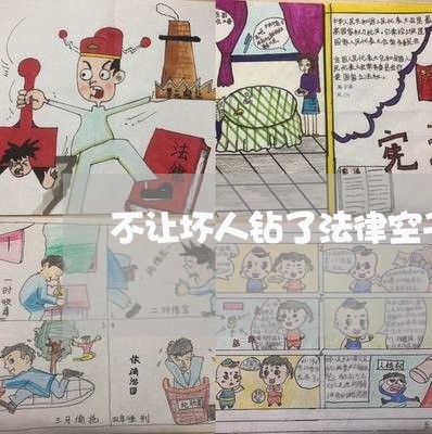 不让坏人钻了法律空子 不让坏人钻了法律空子