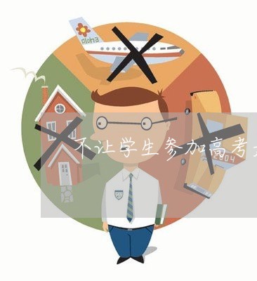 不让学生参加高考是违法吗