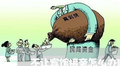 不让宾馆接亲怎么办理离婚/2023061028572