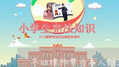 不让律师带当事人到法院去找