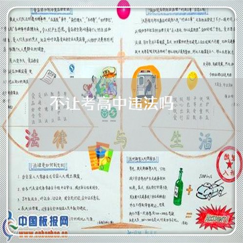 不让考高中违法吗 不让考高中违法吗