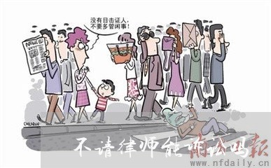 不请律师能诉讼吗