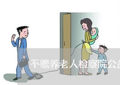 不赡养老人检察院公益诉讼