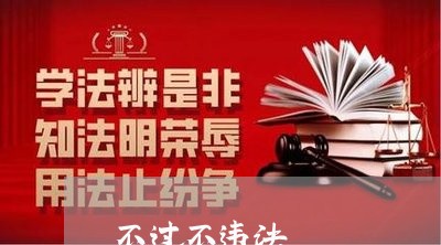 不过不违法