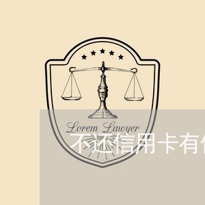 不还信用卡有什么后果会坐牢吗/2023012653936