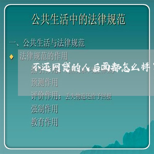 不还网贷的人后面都怎么样了/2023021951804