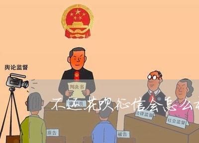 不还花呗征信会怎么样/2023013026350