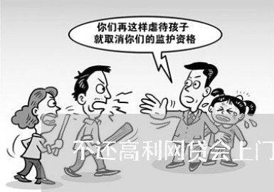 不还高利网贷会上门催收吗/2023112686047