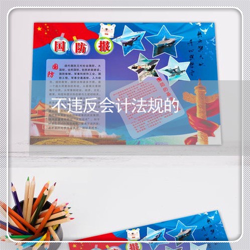 不违反会计法规的